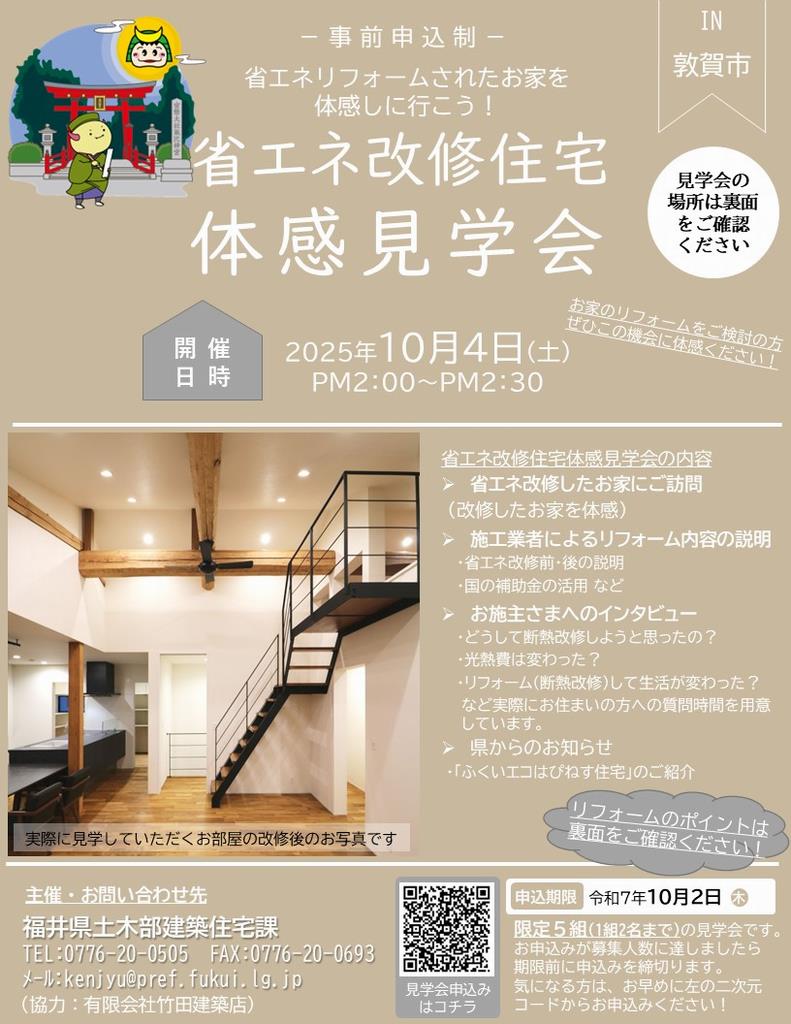 省エネ改修住宅体感見学会（in敦賀市）チラシ表