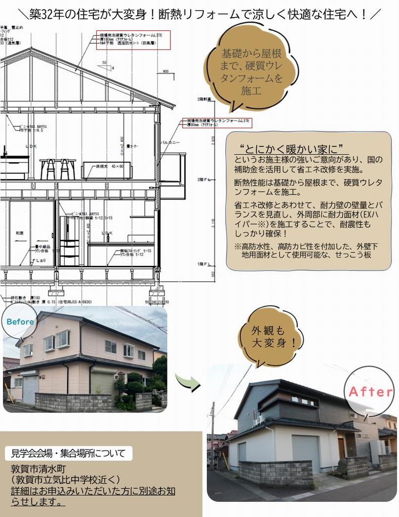 省エネ改修住宅体感見学会（in敦賀市）チラシ裏