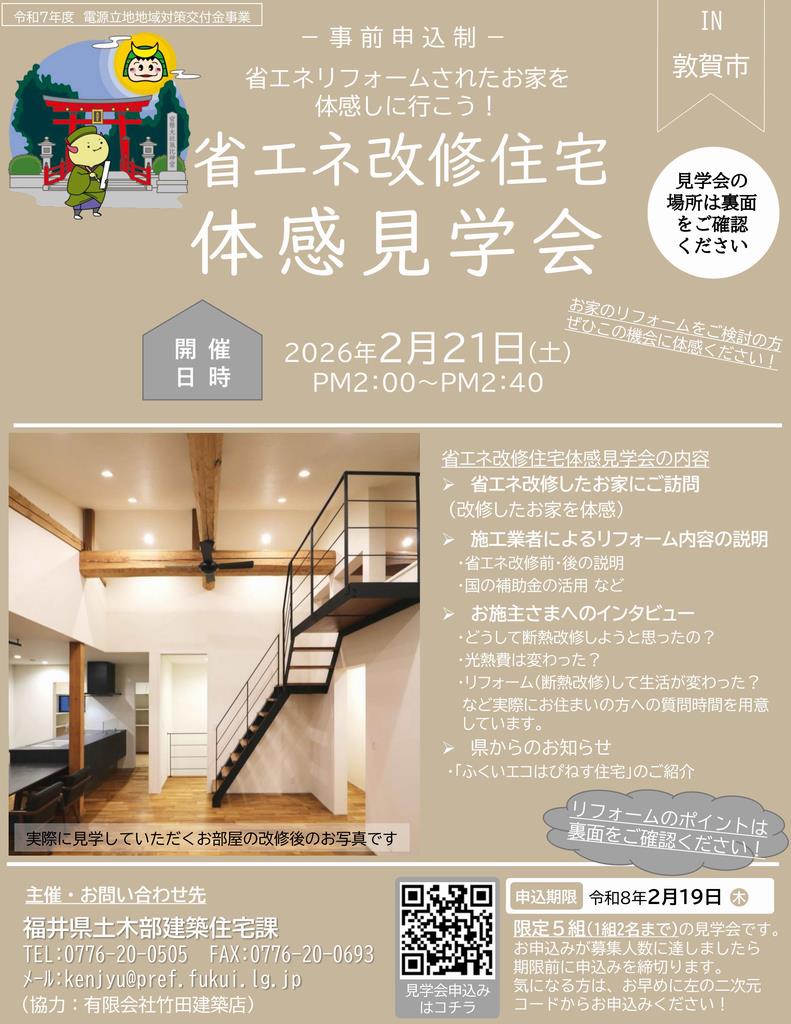 省エネ改修住宅体感見学会(冬in敦賀市)チラシ表