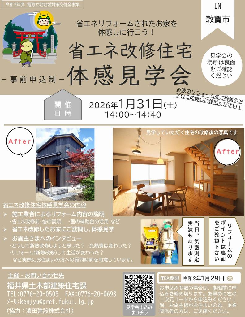 省エネ改修住宅体感見学会(冬in敦賀市野坂)チラシ表