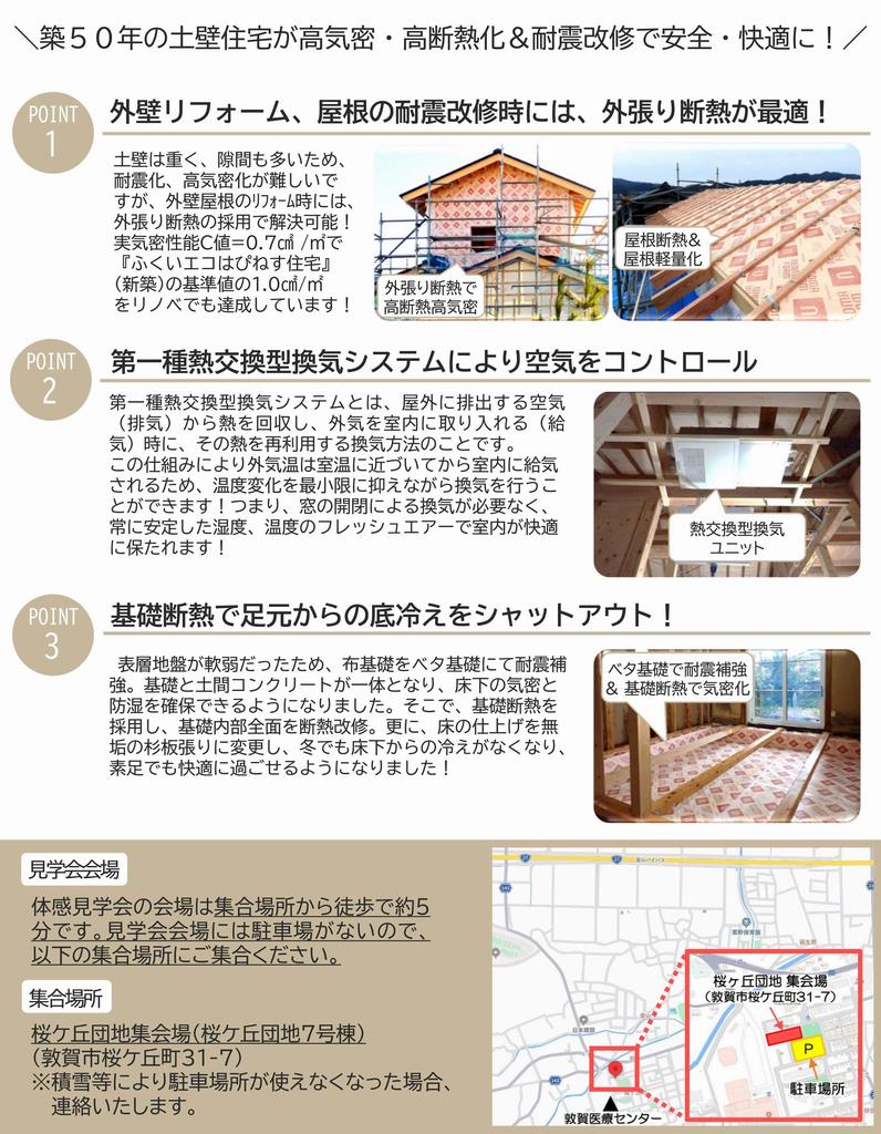 省エネ改修住宅体感見学会(冬in敦賀市野坂)チラシ裏