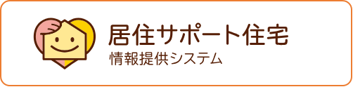 居住サポート住宅情報提供システム