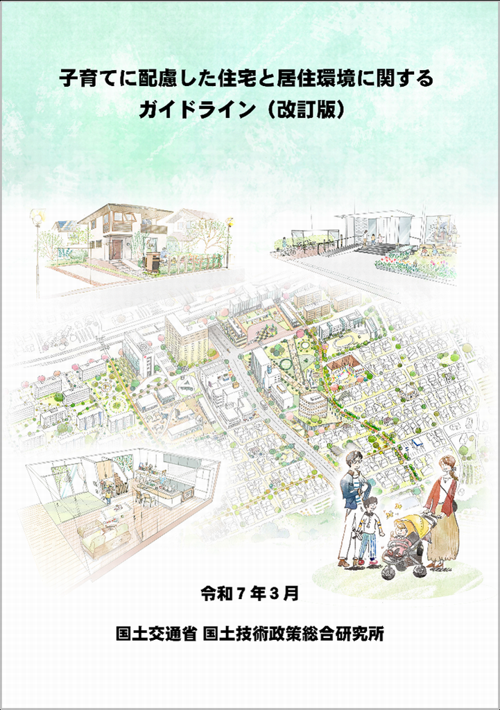 子育てに配慮した住宅と居住環境に関するガイドライン（改訂版）