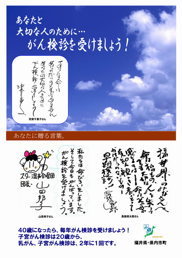 がん検診を受けましょう あなたへ贈るメッセージ 福井県ホームページ