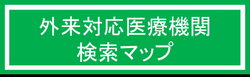 外来対応医療機関