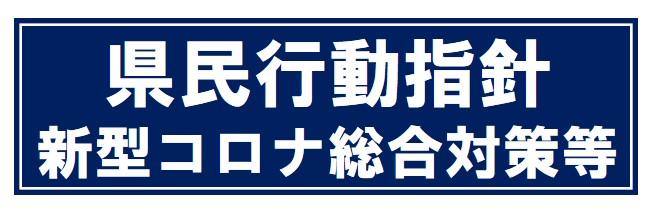 県民行動指針等