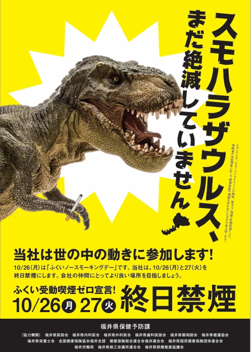 令和８年度ふくいノースモーキングデーポスター