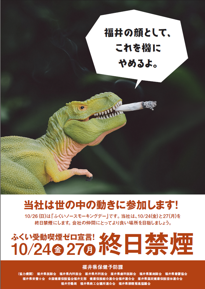 令和７年度ふくいノースモーキングデーポスター