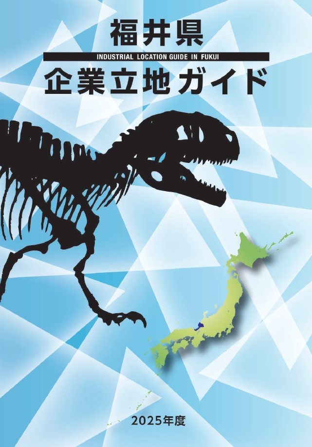 【表紙】企業立地ガイド2025