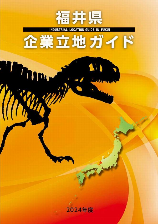 福井県企業立地ガイド_2021_表紙