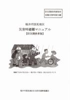 福井市国見地区災害時避難マニュアル