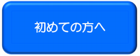 初めての方へ