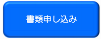 書類申し込み