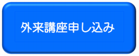 外来講座申し込み