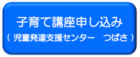 子育て講座申し込み