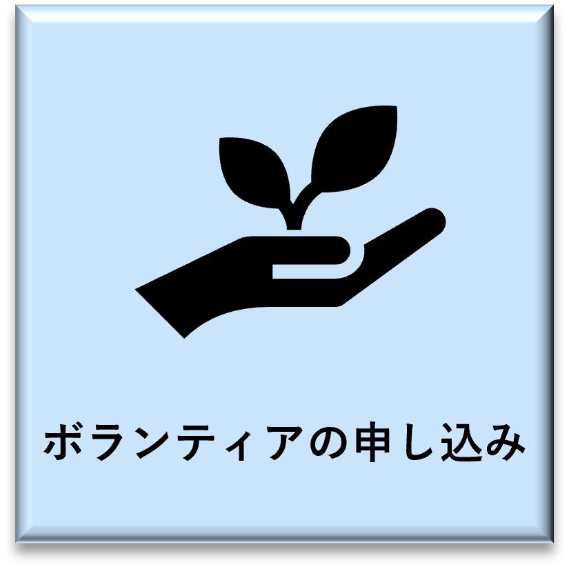 ボランティア
