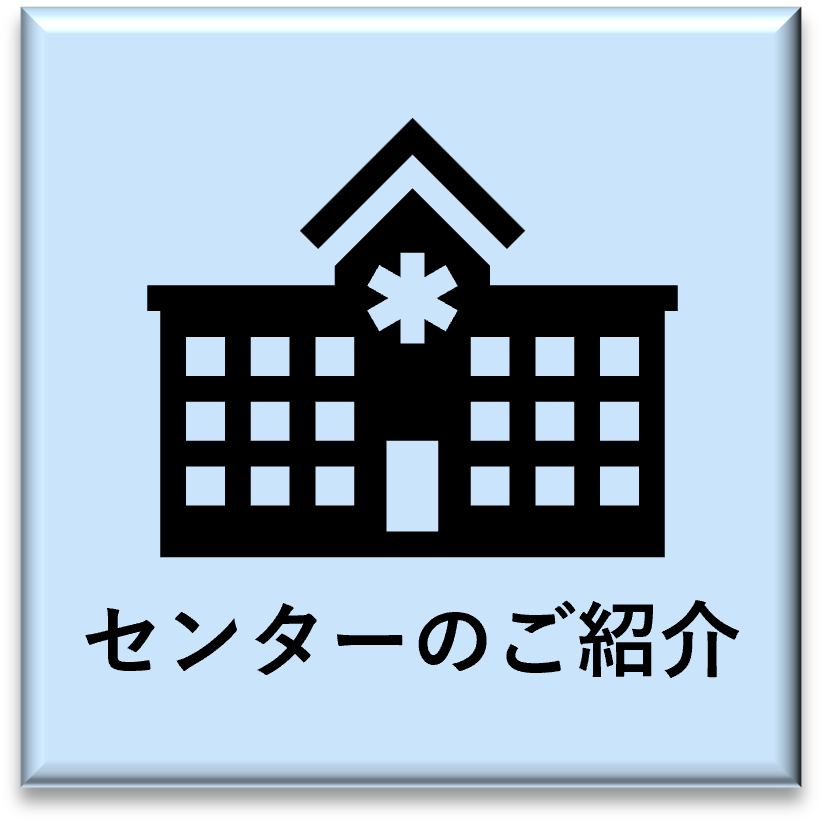 センターの