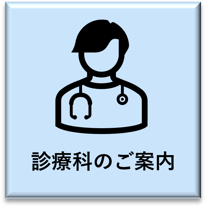 診療科のご案内