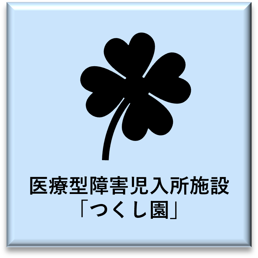 医療型障害児入所施設「つくし園」