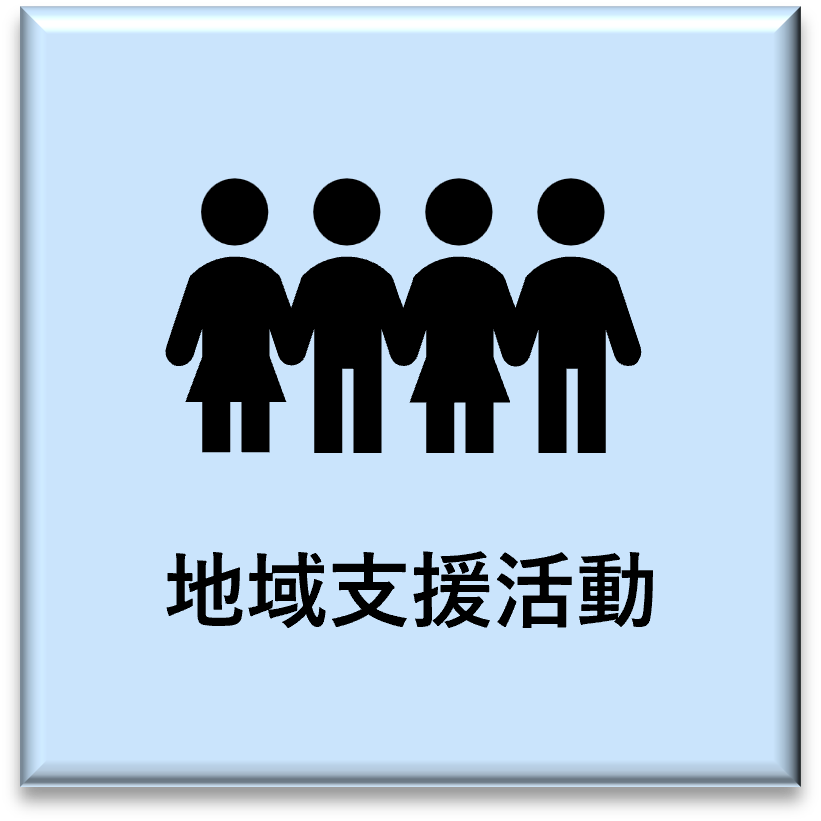 地域支援活動