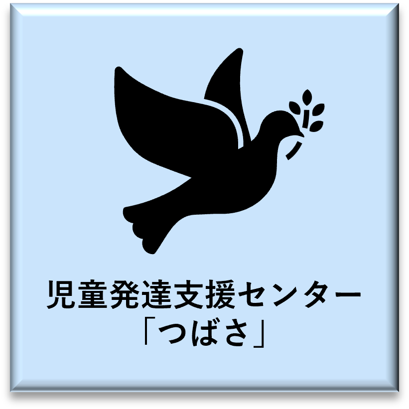 児童発達支援センターつばさ