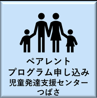 ペアレントプログラム