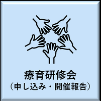 療育研修会