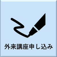 外来講座申し込み