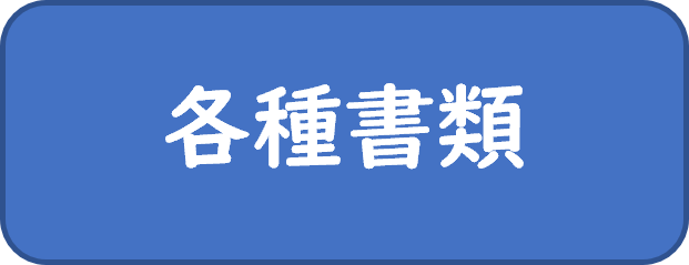 各種書類