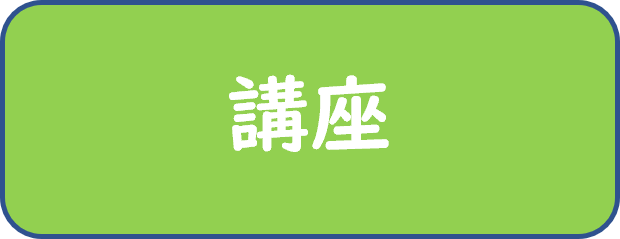 講座