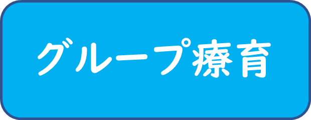 グループ療育
