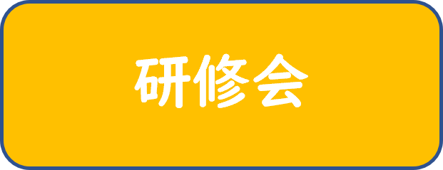 研修会