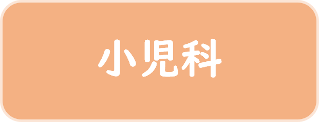 小児科