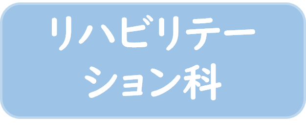 リハビリテーション科