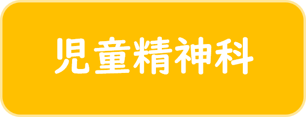児童精神科
