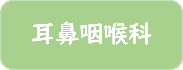 耳鼻咽喉科