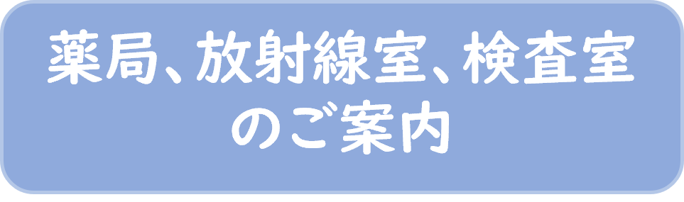 薬局、放射線室、生理検査室のご案内
