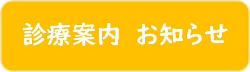 診療案内　お知らせ