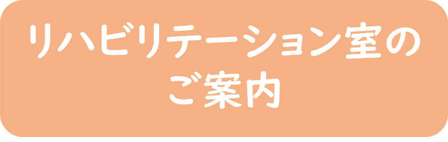 リハビリテーション室