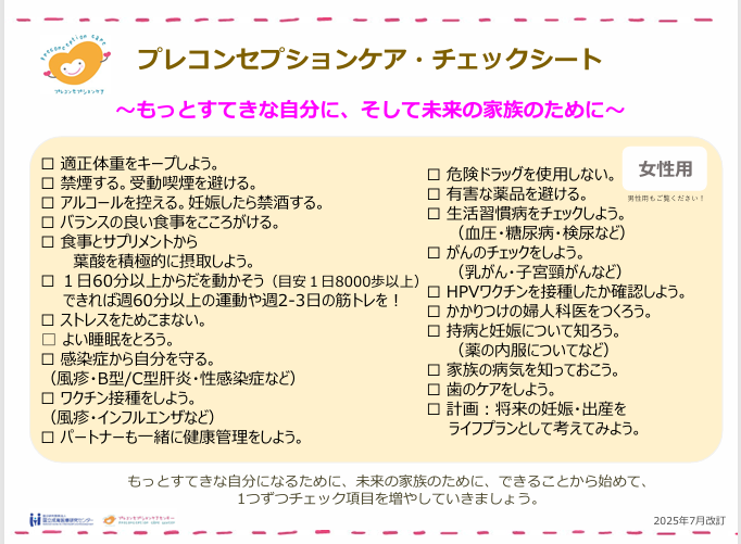 プレコンチェック女性用
