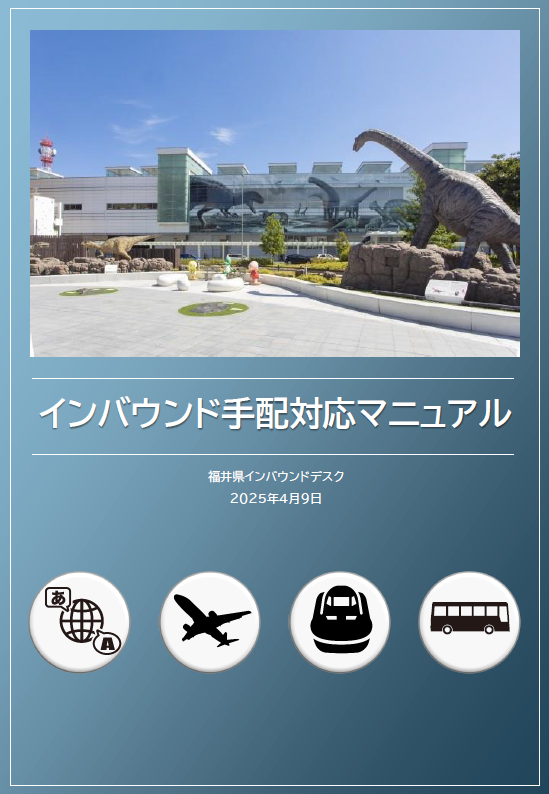 インバウンドマニュアル