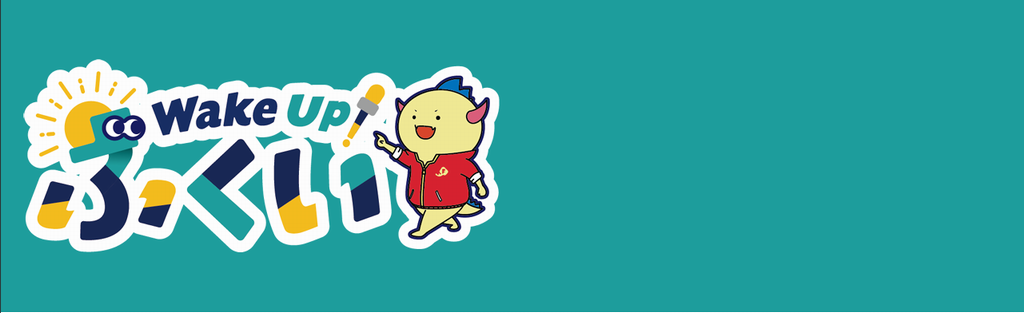 WakeUpふくい1