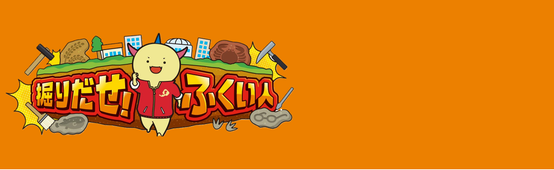 掘りだせふくい人1