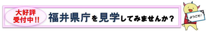 大好評受付中!!福井県庁を見学してみませんか?
