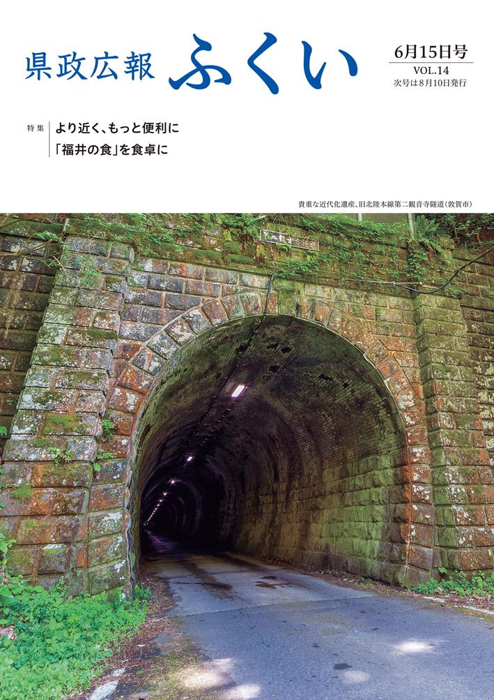 表紙（貴重な近代化遺産、旧北陸本線第二観音寺隧道（敦賀市））