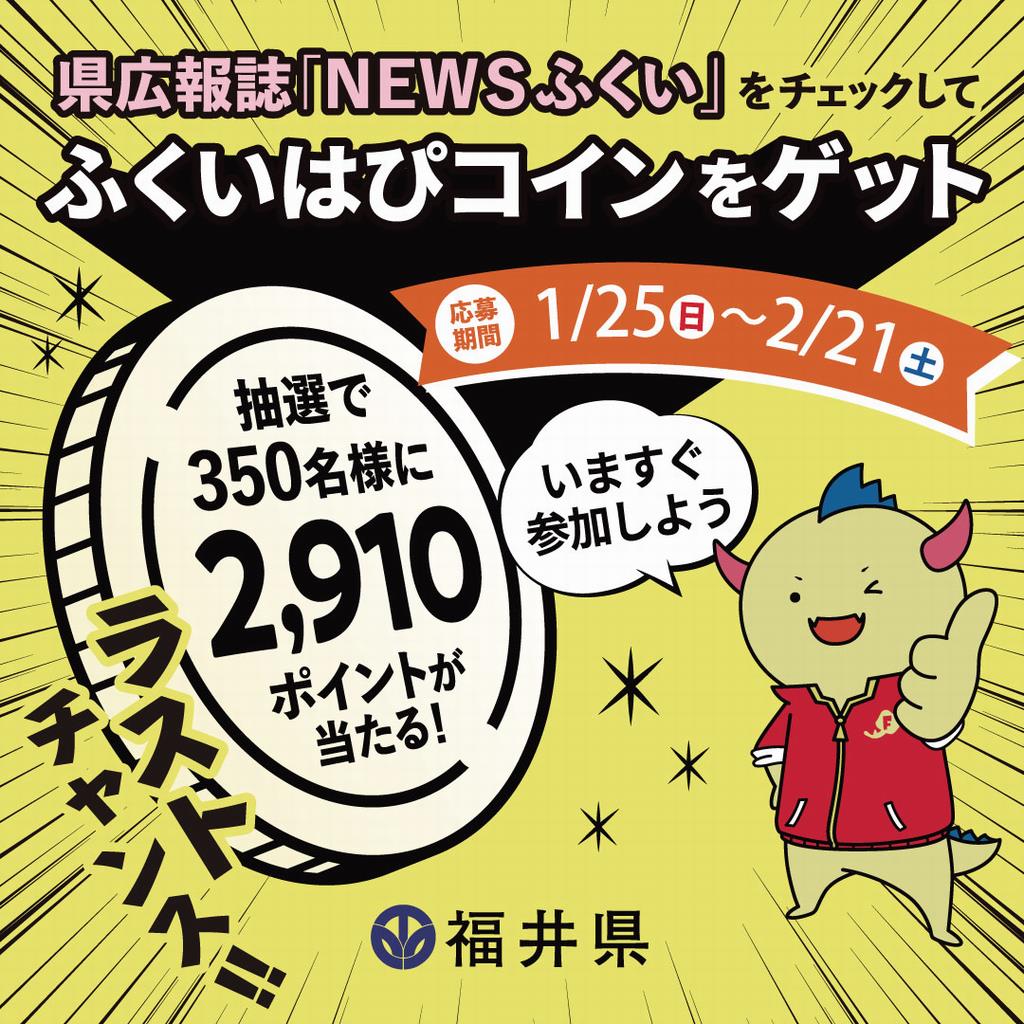 県広報誌「ＮＥＷＳふくい」はぴコインプレゼントキャンペーン実施中💰 | 福井県ホームページ