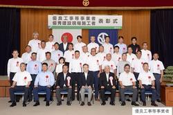 記念撮影(優良工事等)