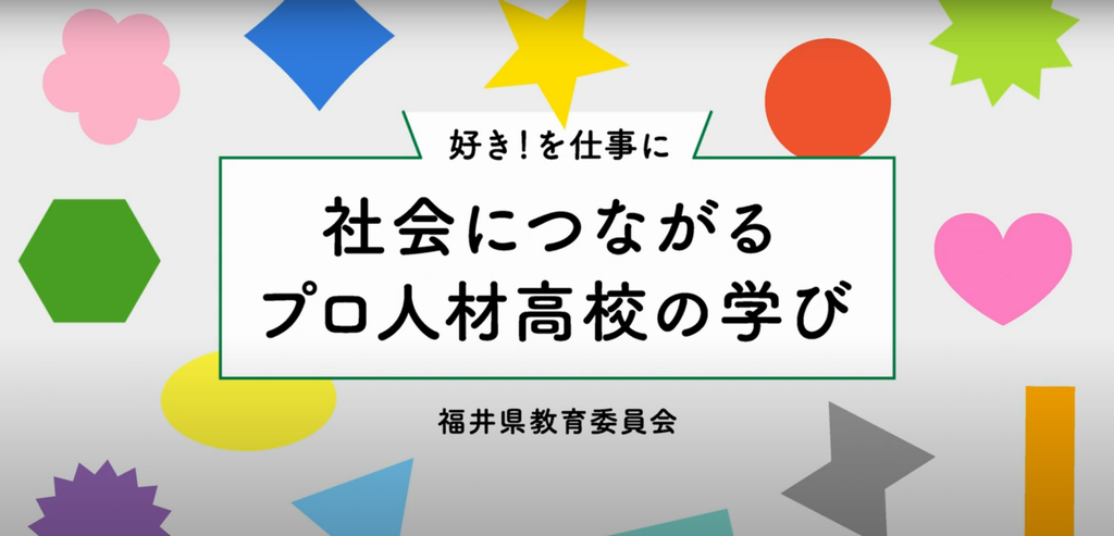 プロ人材高校紹介動画