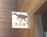 「野外恐竜博物館」ピクトサイン.jpg