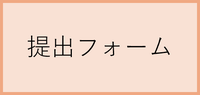 提出フォーム